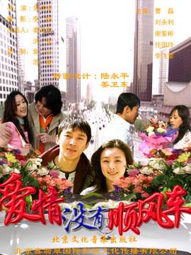 爱情没有顺风车_天天影视