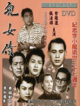 儿女债_天天影视