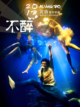 2B青年的不醉人生_天天影视