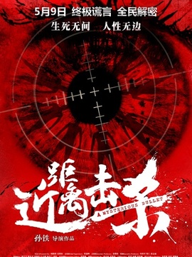 近距离击杀_天天影视