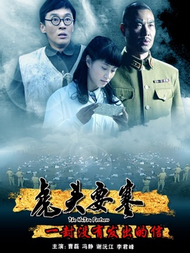 虎头要塞之一封没有发出的信_天天影视