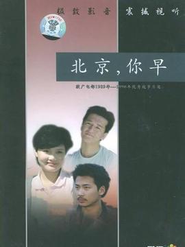 北京,你早_天天影视
