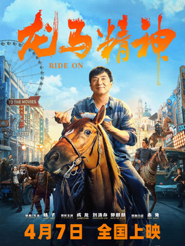 龙马精神_天天影视