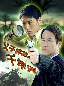 父子神探之千年咒_天天影视