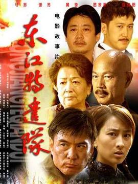 东江特遣队_天天影视