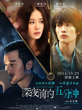深夜前的五分钟_天天影视