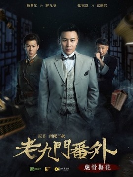 老九门番外之虎骨梅花_天天影视