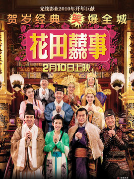 花田囍事2010_天天影视