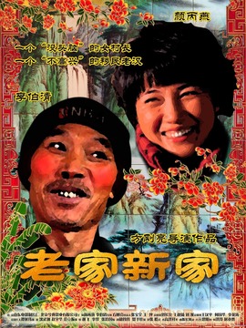 老家新家_天天影视