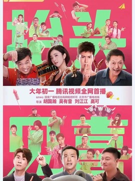 抬头见喜_天天影视