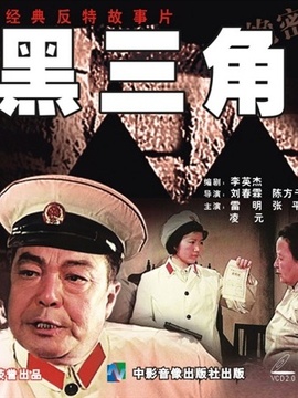 黑三角_天天影视