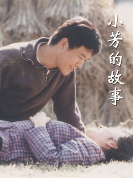 小芳的故事_天天影视
