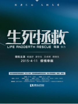 生死拯救_天天影视