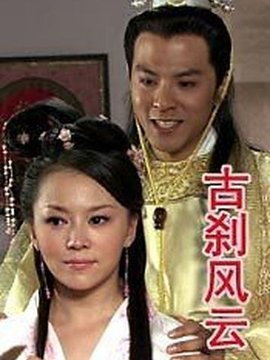 古刹风云_天天影视