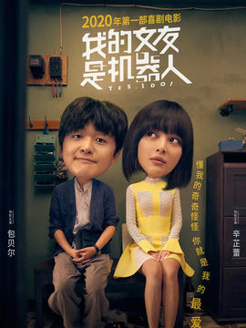 我的女友是机器人_天天影视