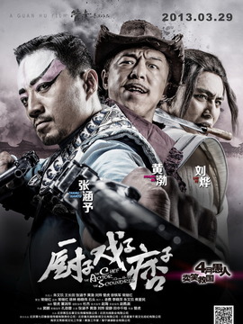 厨子·戏子·痞子_天天影视