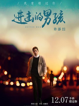 进击的男孩_天天影视