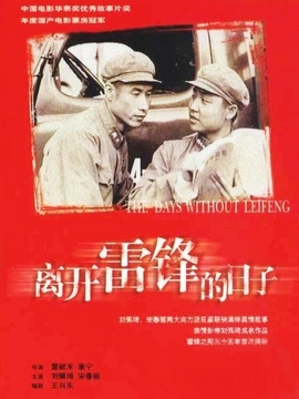 离开雷锋的日子_天天影视