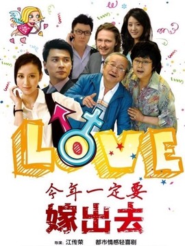 今年一定要嫁出去_天天影视