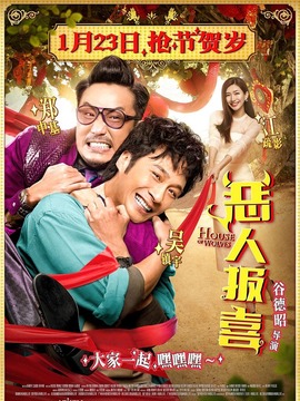 恶人报喜_天天影视