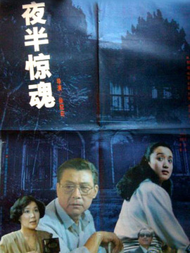 夜半惊魂_天天影视