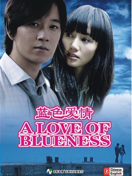 蓝色爱情_天天影视