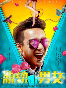 脱轨男女_天天影视