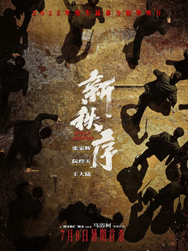 新秩序_天天影视