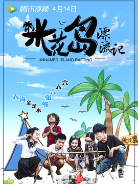 米花岛漂流记_天天影视