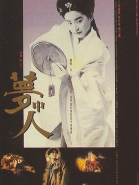 梦中人_天天影视