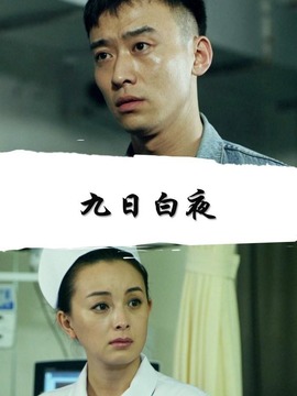九日白夜_天天影视