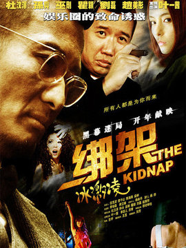 绑架冰激凌_天天影视