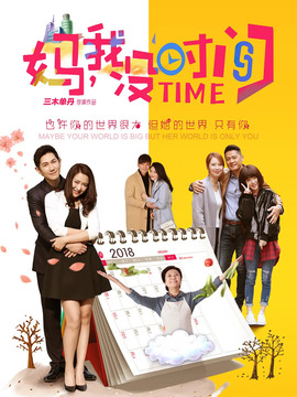 妈，我没时间_天天影视