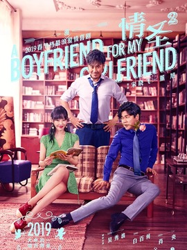 情圣2_天天影视