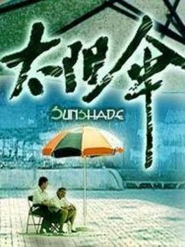 太阳伞_天天影视