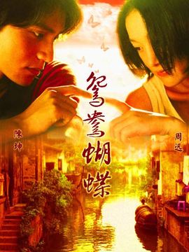 鸳鸯蝴蝶_天天影视