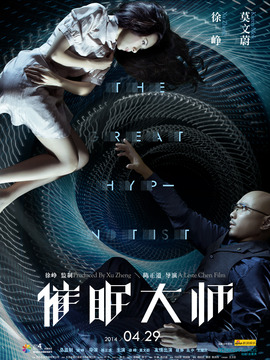 催眠大师_天天影视