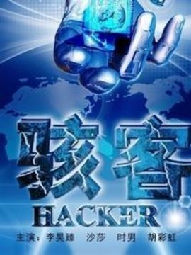 骇客_天天影视