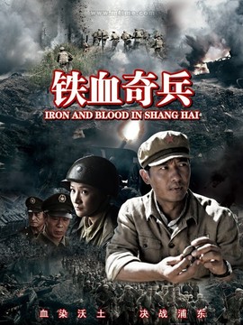 铁血奇兵_天天影视