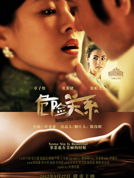 危险关系_天天影视