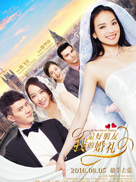 我最好朋友的婚礼_天天影视