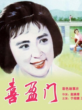 喜盈门_天天影视