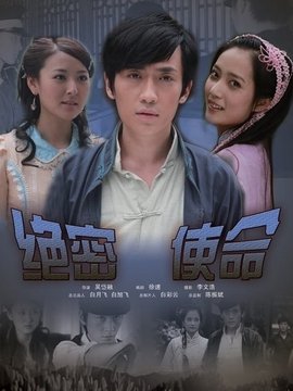 绝密使命_天天影视