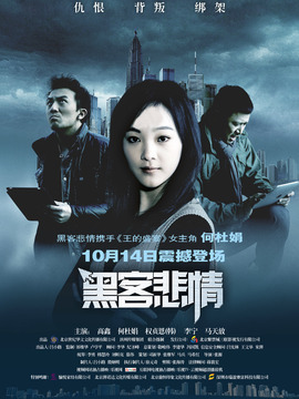 黑客悲情_天天影视