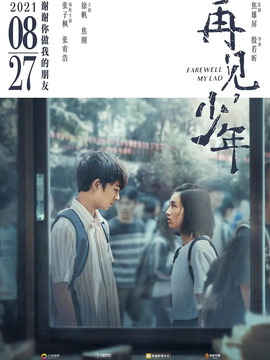 再见，少年_天天影视