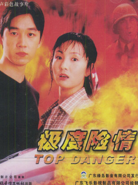 极度险情_天天影视