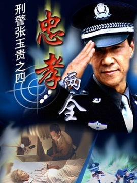 刑警张玉贵之忠孝两全_天天影视
