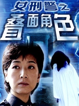 女刑警之叠面角色_天天影视