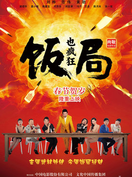 饭局也疯狂_天天影视