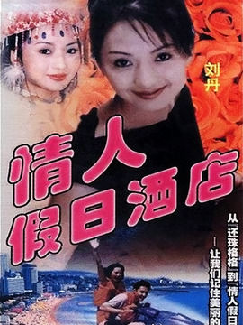情人假日酒店_天天影视